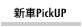 �V��PickUP