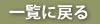一覧に戻る